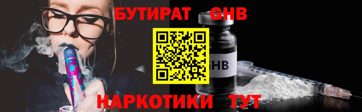 БУТИРАТ 1.4BDO Урюпинск